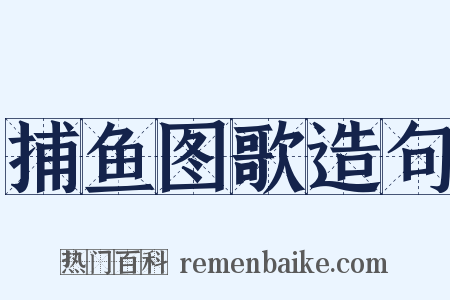 捕鱼图歌造句是什么意思的图片